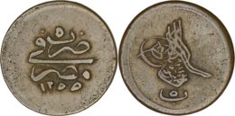 Ottoman Empire. Abdulmejid I (1839-1861). Æ 5 Para. Egypt. AH 1255// Year 5